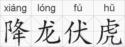 降龙伏虎的拼音