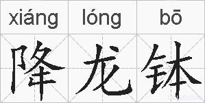 降龙钵的拼音