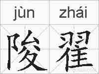 陖翟的拼音