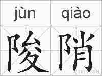 陖陗的拼音