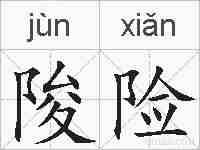 陖险的拼音