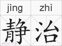 静治的拼音