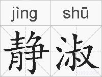 静淑的拼音