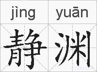 静渊的拼音