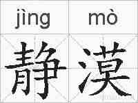 静漠的拼音