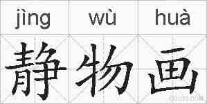 静物画的拼音