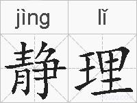 静理的拼音