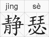 静瑟的拼音