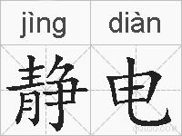 静电的拼音