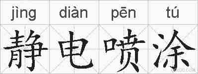 静电喷涂的拼音