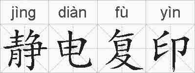 静电复印的拼音