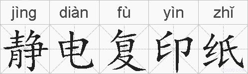 静电复印纸的拼音