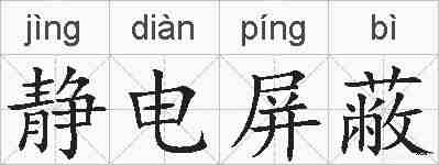 静电屏蔽的拼音