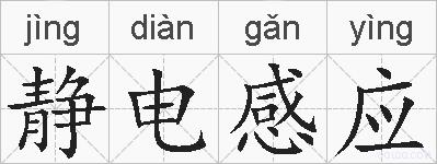 静电感应的拼音