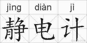 静电计的拼音