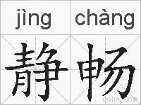 静畅的拼音