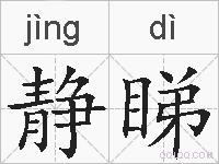 静睇的拼音