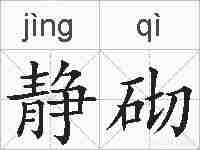 静砌的拼音