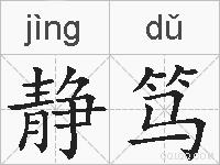 静笃的拼音