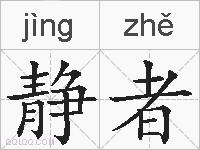 静者的拼音