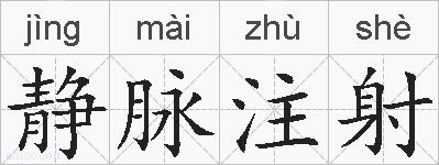静脉注射的拼音