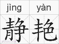 静艳的拼音