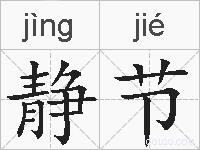 静节的拼音