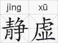 静虚的拼音