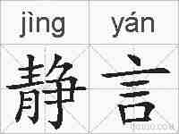 静言的拼音