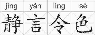 静言令色的拼音