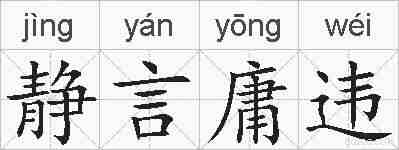静言庸违的拼音