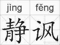 静讽的拼音