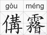 傋霿的拼音