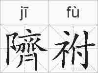 隮祔的拼音