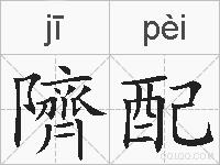 隮配的拼音