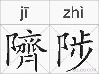 隮陟的拼音