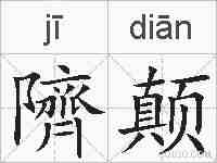 隮颠的拼音
