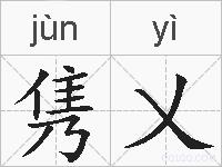 隽乂的拼音