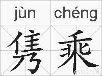 隽乘的拼音