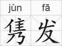 隽发的拼音