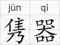 隽器的拼音