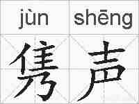 隽声的拼音
