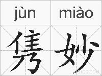 隽妙的拼音