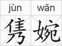 隽婉的拼音