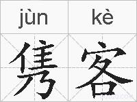 隽客的拼音