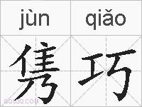 隽巧的拼音