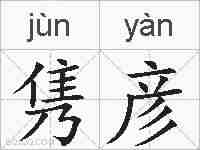 隽彦的拼音