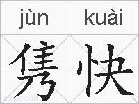 隽快的拼音