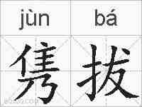 隽拔的拼音