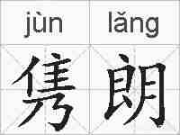 隽朗的拼音